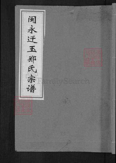 江西省上饶市玉山县郑氏带草堂族谱-闽永迁玉郑氏宗谱.pdf电子版缩略图