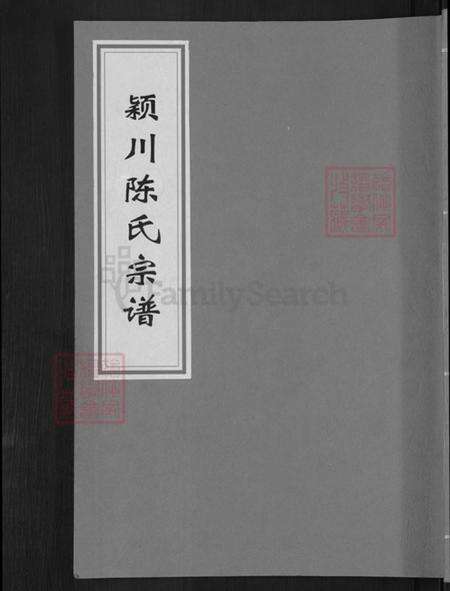 浙江省金华市兰溪市水亭畬族乡陈氏永睦堂族谱-颖川陈氏宗谱.pdf电子版缩略图