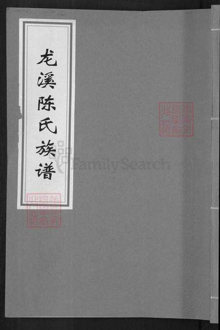 湖南省邵阳市邵东陈氏德星堂族谱-龙溪陈氏族谱.pdf电子版缩略图