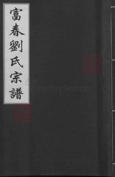 浙江省宁波市慈溪市横河镇刘氏溯河堂族谱-富春刘氏宗谱.pdf电子版缩略图