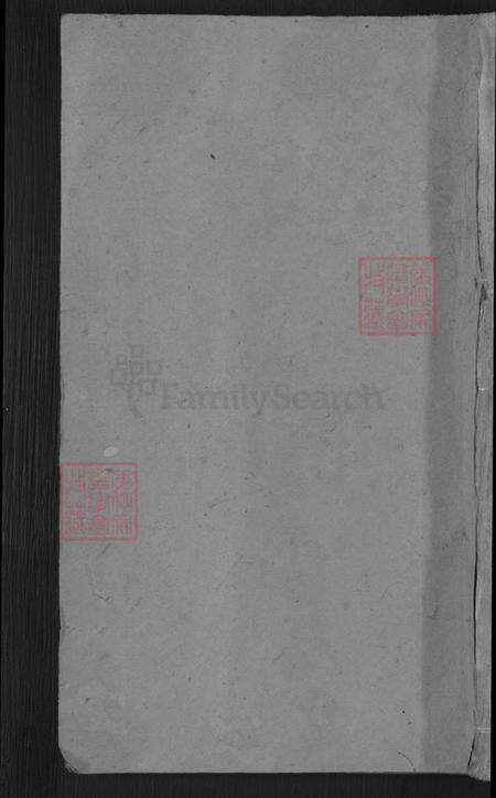 广东省梅州市梅县区邹氏范阳堂族谱-邹氏族谱.pdf电子版缩略图