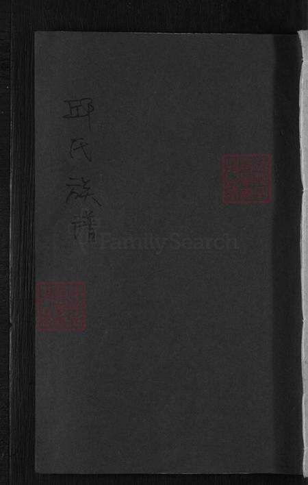 江西省赣州市瑞金市邱氏族谱-瑞金县邱氏族谱.pdf电子版缩略图