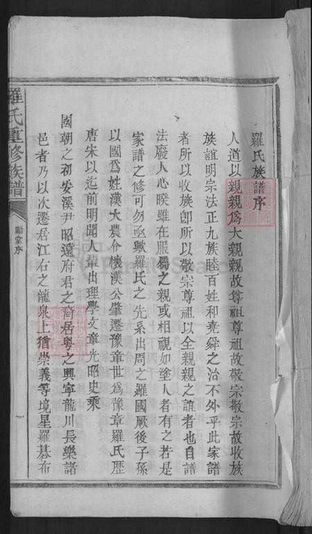 广东省梅州市兴宁市大坪镇罗氏豫章堂族谱-罗氏重修谱序.pdf电子版缩略图