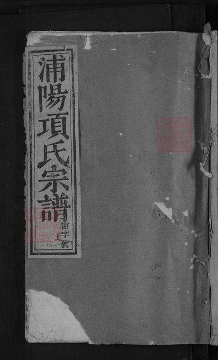 浙江省金华市浦江县黄宅镇项氏族谱-浦阳项氏宗谱.pdf电子版缩略图