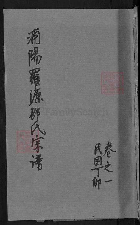浙江省金华市浦江县前吴乡邵氏族谱-浦阳罗源邵氏宗谱.pdf电子版缩略图