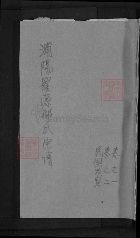 浙江省金华市浦江县前吴乡邵氏族谱-浦阳罗源邵氏宗谱.pdf电子版缩略图