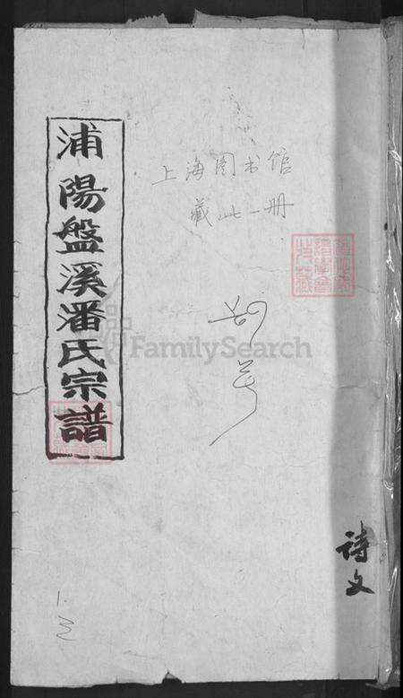 浙江省金华市浦江县潘氏永思堂族谱-浦阳盘溪潘氏宗谱.pdf电子版缩略图