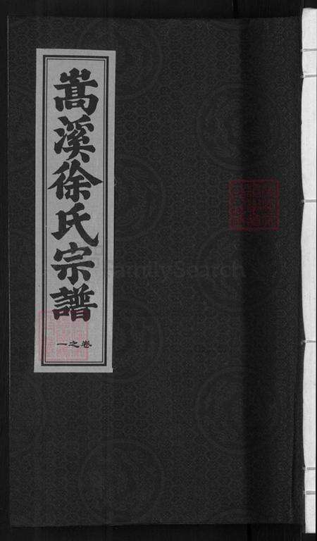 浙江省金华市浦江县白马镇徐氏燕诒堂族谱-浦阳嵩溪徐氏宗谱.pdf电子版缩略图