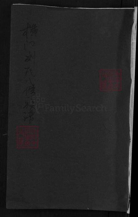 江西省赣州市章贡区刘氏族谱-横江刘氏八修族谱.pdf电子版缩略图