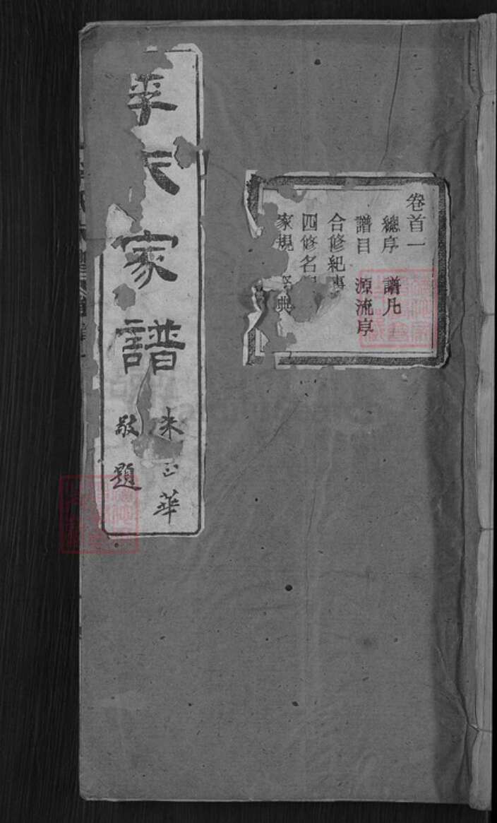 湖北省黄冈市麻城市李氏族谱-李氏家谱.pdf电子版缩略图