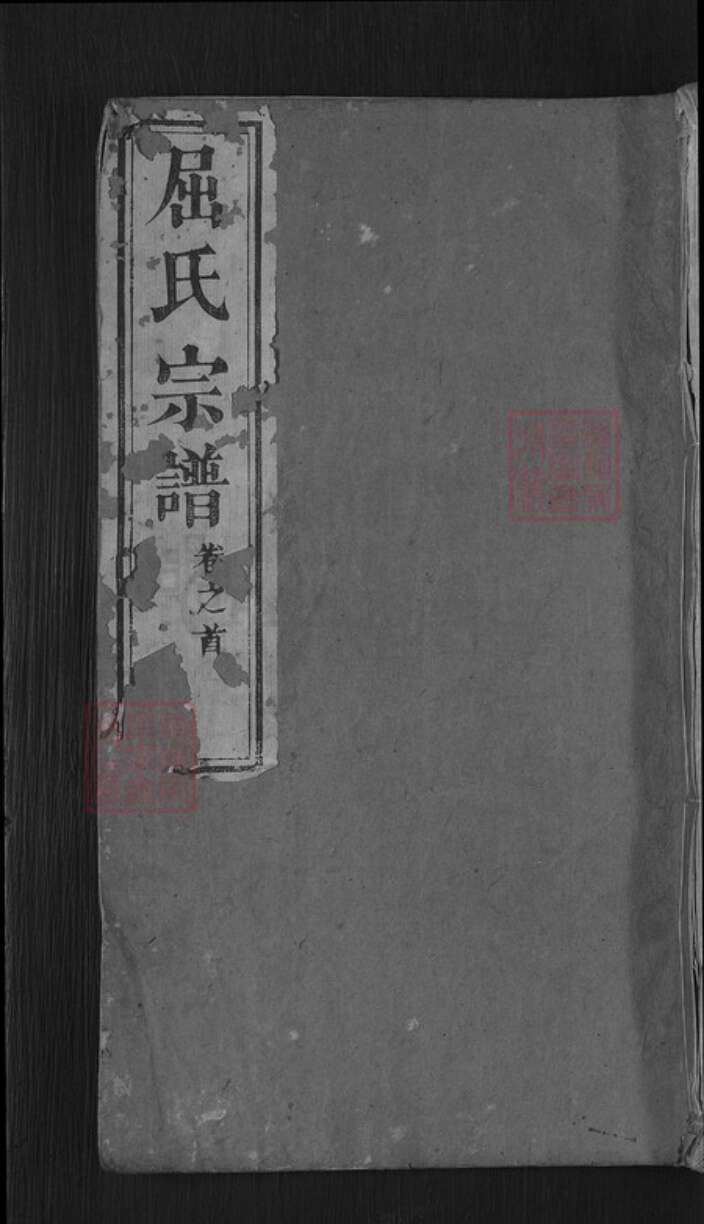 湖北省黄冈市麻城市屈氏佩兰堂族谱-屈氏宗谱.pdf电子版缩略图