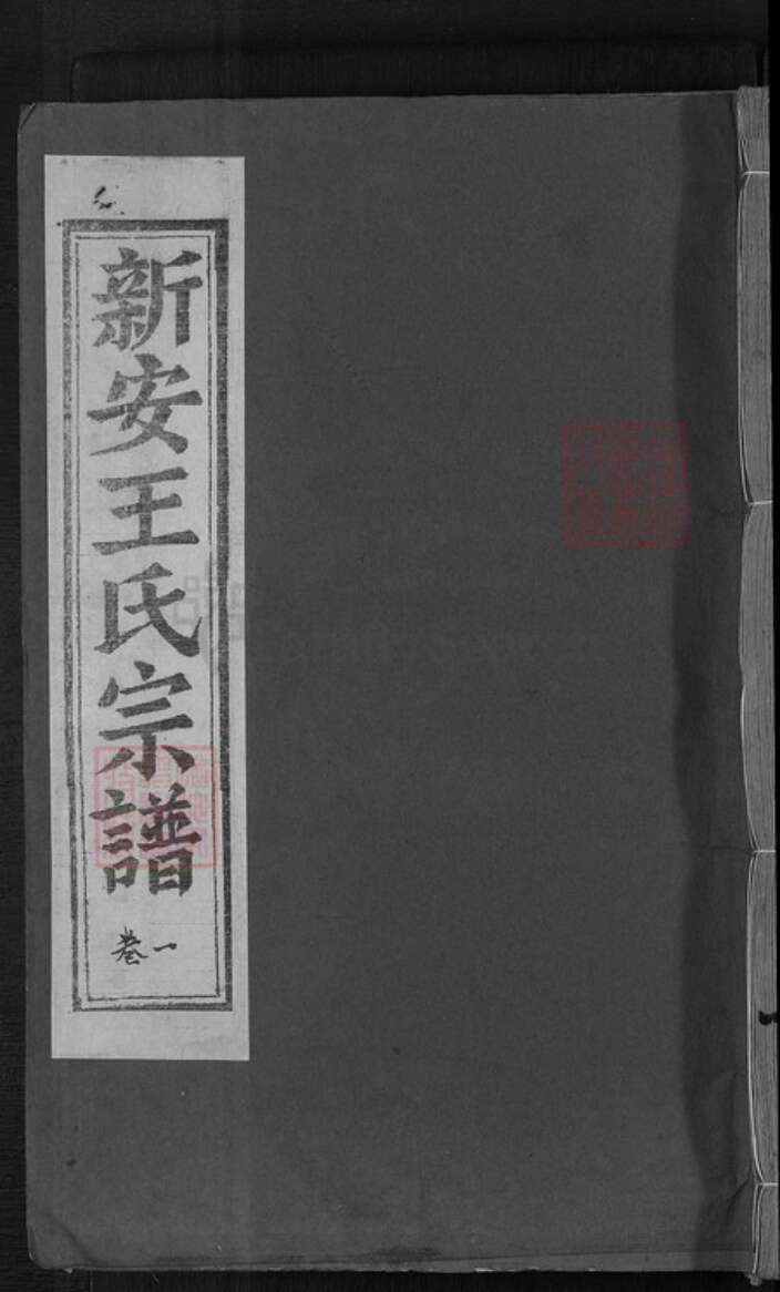 浙江省杭州市淳安县县威坪镇王氏永思堂族谱-新安王氏宗谱.pdf电子版缩略图