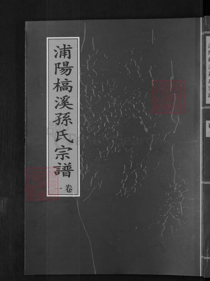 浙江省金华市浦江县孙氏族谱-浦阳槁溪孙氏宗谱.pdf电子版缩略图