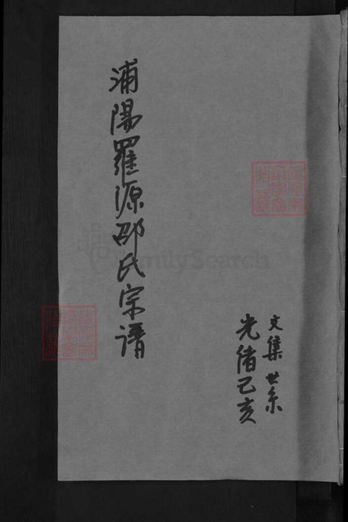 浙江省金华市浦江县前吴乡邵氏族谱-浦阳罗源华溪邵氏宗谱.pdf电子版缩略图