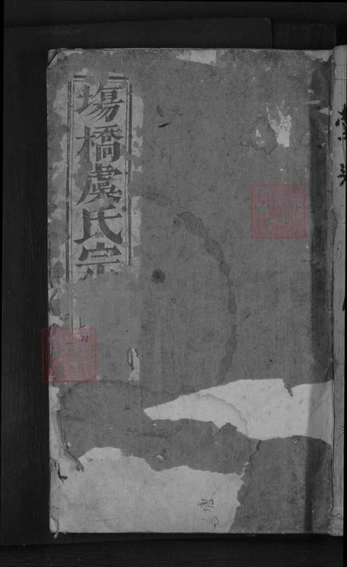 浙江省金华市东阳市湖溪镇虞氏族谱-浦阳湖溪虞氏宗谱.pdf电子版缩略图