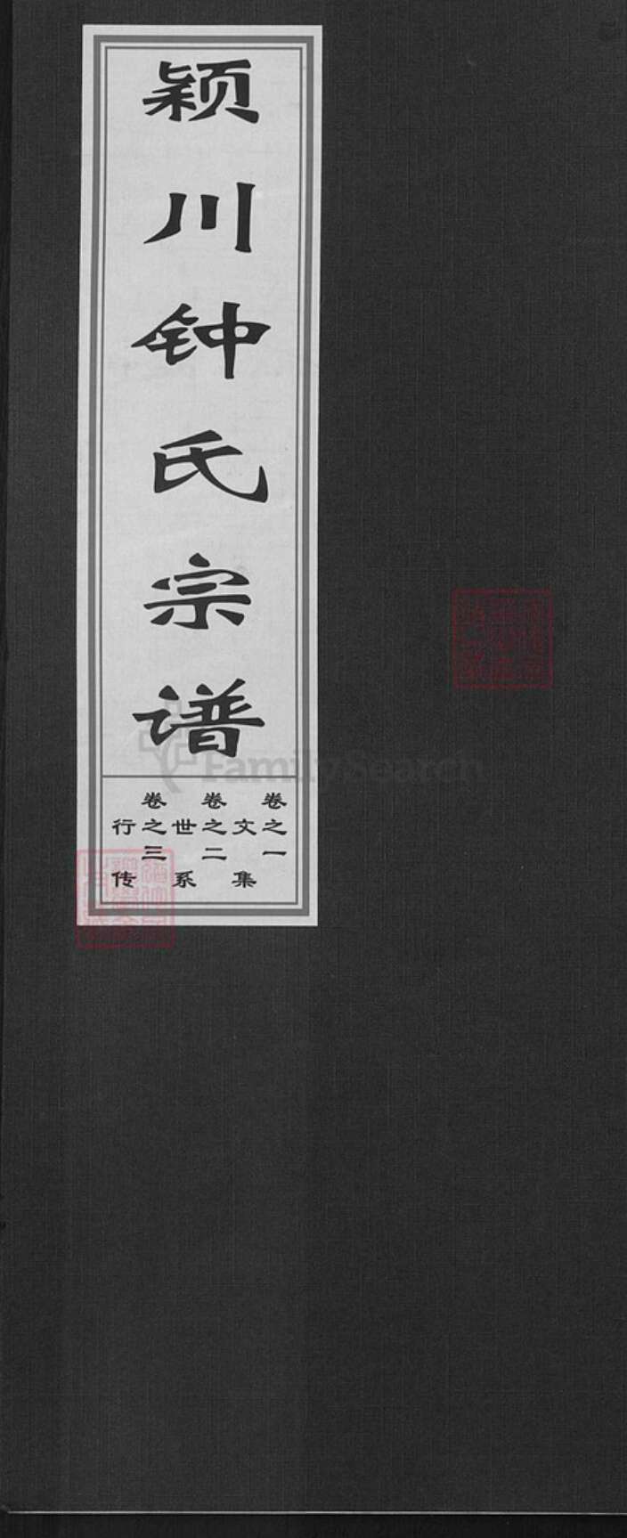 浙江省金华市婺城区钟氏族谱-颖川钟氏宗谱.pdf电子版缩略图