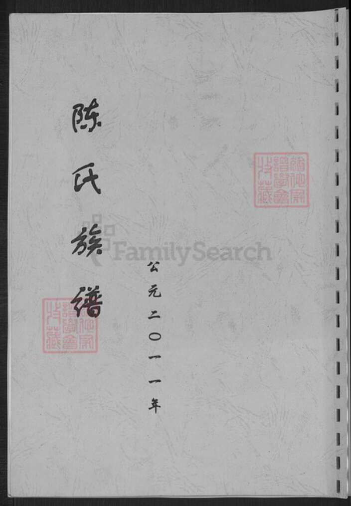 山东省淄博市博山区陈氏族谱-陈氏族谱.pdf电子版缩略图