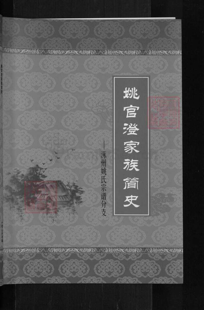 山西省运城市姚氏族谱-姚官澄家族简史.涿州姚氏宗谱分支.pdf电子版缩略图