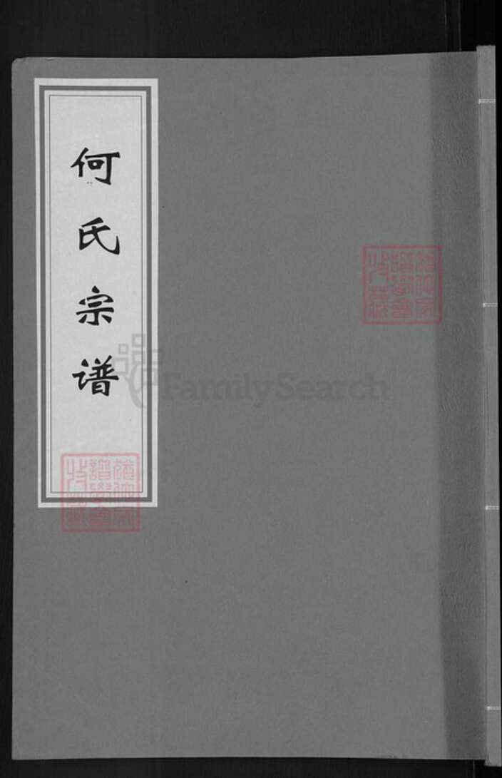 湖北省黄冈市何氏本源堂族谱-何氏宗谱.pdf电子版缩略图