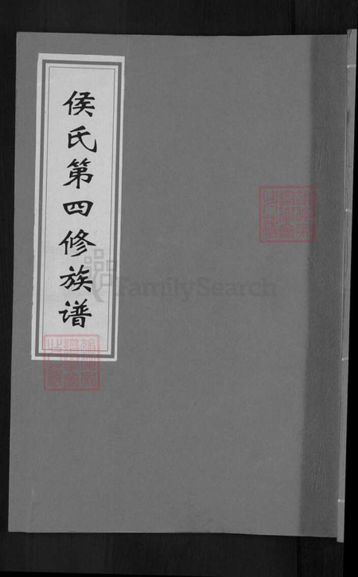 江西省赣州市寻乌县留车镇侯氏上谷堂族谱-侯氏第四修族谱.pdf电子版缩略图