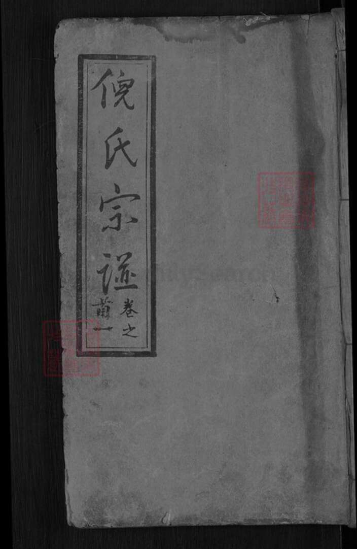 湖北省黄冈市麻城市龟山镇倪氏重光堂族谱-倪氏宗谱.pdf电子版缩略图