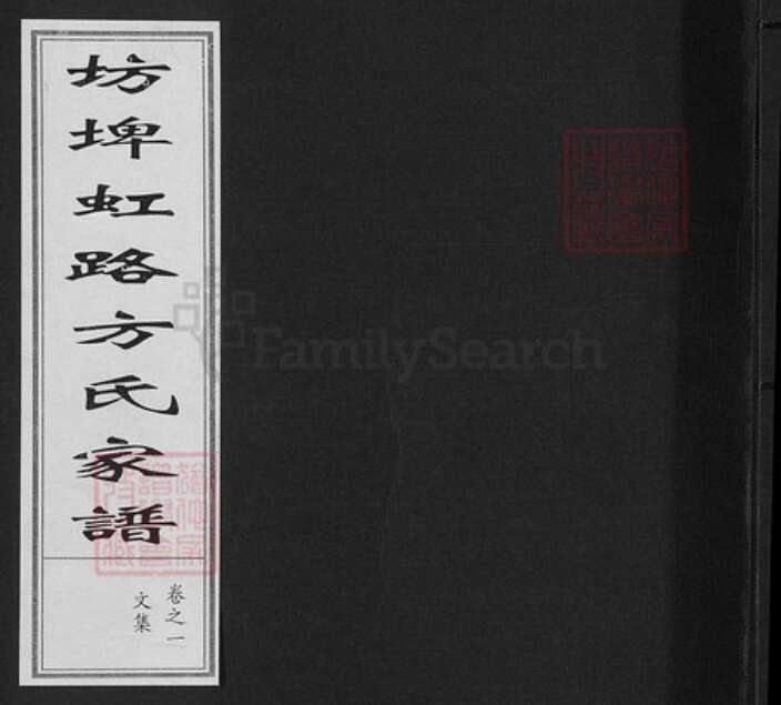 浙江省金华市婺城区方氏敦睦堂族谱-坊埤虹路方氏家谱.pdf电子版缩略图