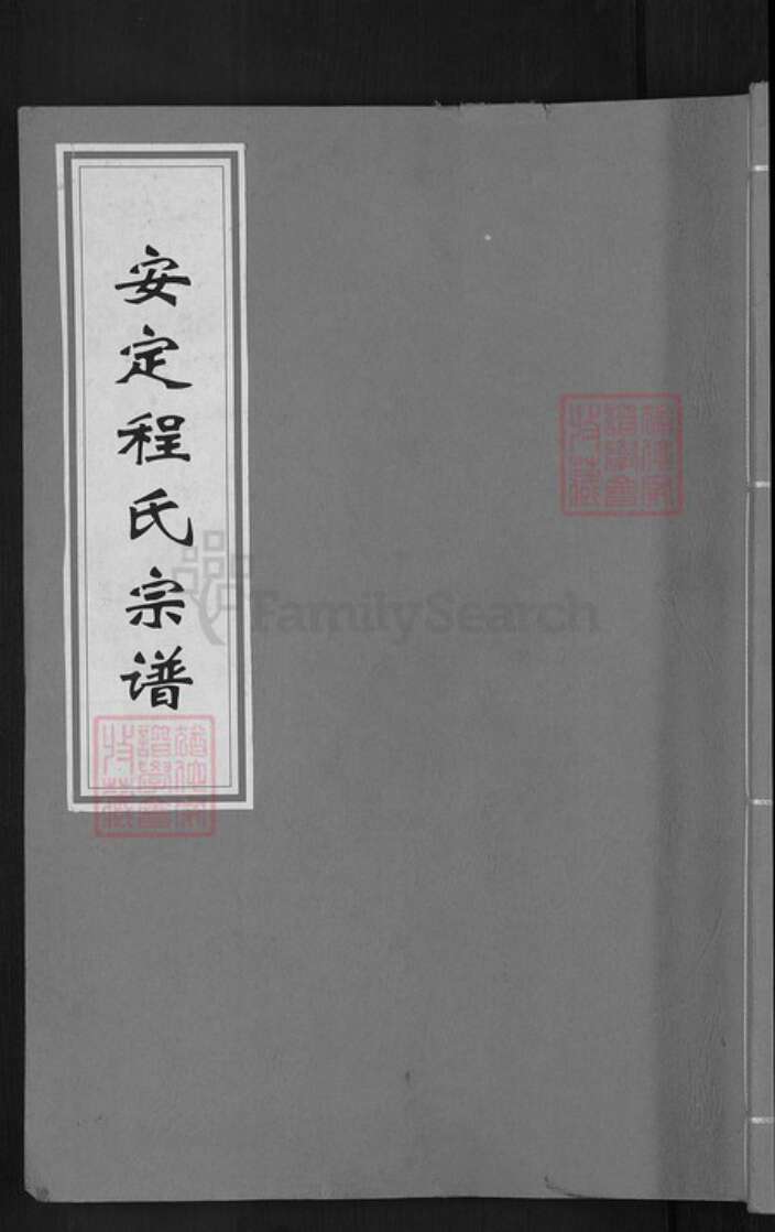 浙江省杭州市淳安县县梓桐镇程氏三德堂族谱-安定程氏宗谱.pdf电子版缩略图