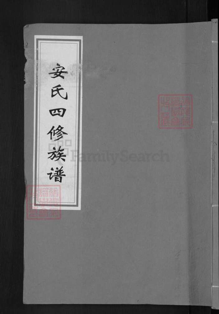 湖南省邵阳市新邵县坪上镇安氏正伦堂族谱-安氏四修族谱.pdf电子版缩略图