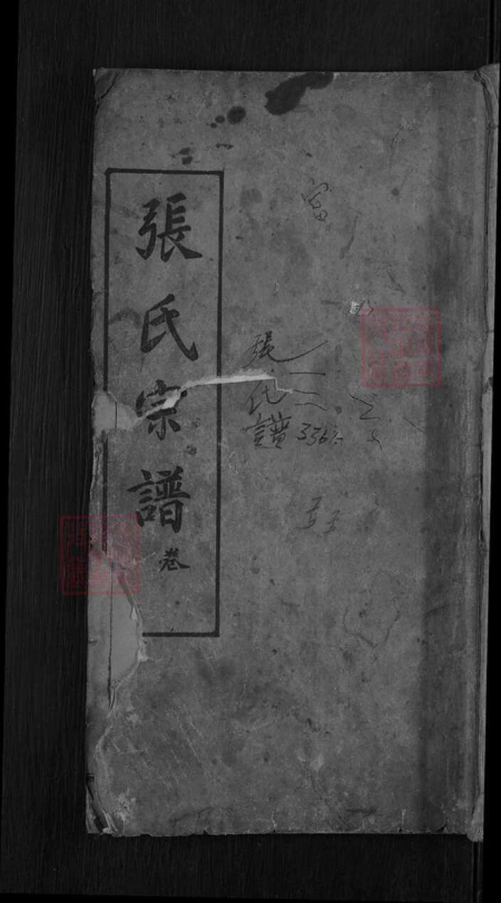 湖北省黄冈市麻城市张氏族谱-张氏宗谱.pdf电子版缩略图