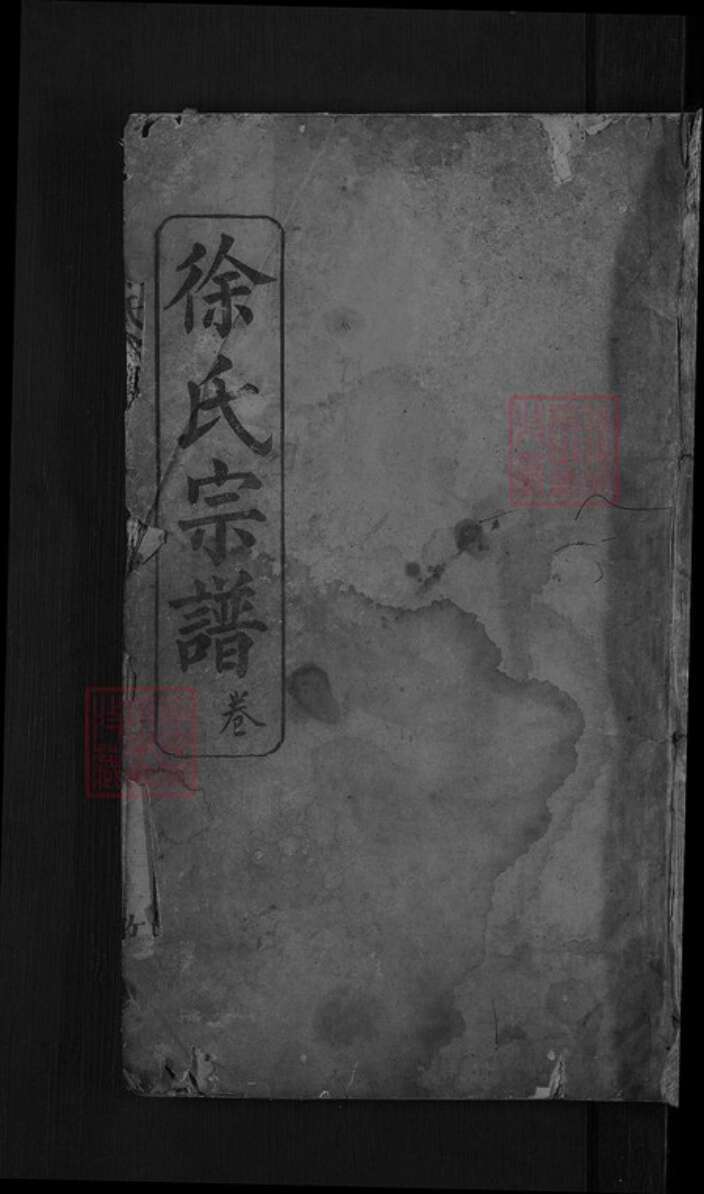 湖北省黄冈市罗田县徐氏敦伦堂族谱-徐氏宗谱.pdf电子版缩略图