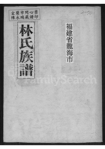 福建林氏族谱-福建省龙海市林氏族谱 [不分卷].pdf电子版缩略图