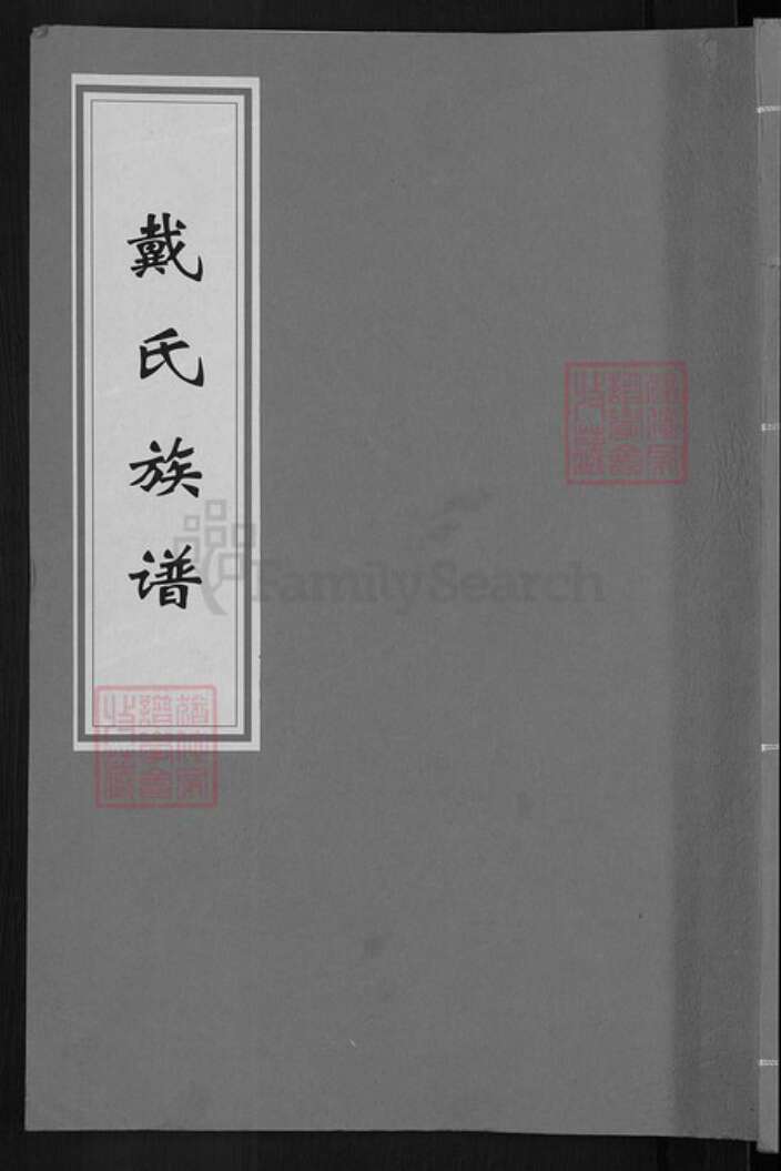 湖南省长沙市宁乡市戴氏注礼堂族谱-戴氏族谱.pdf电子版缩略图