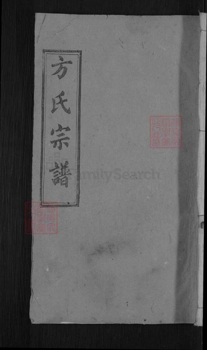 湖北省黄冈市罗田县胜利镇方氏大有堂族谱-方氏宗谱.pdf电子版缩略图