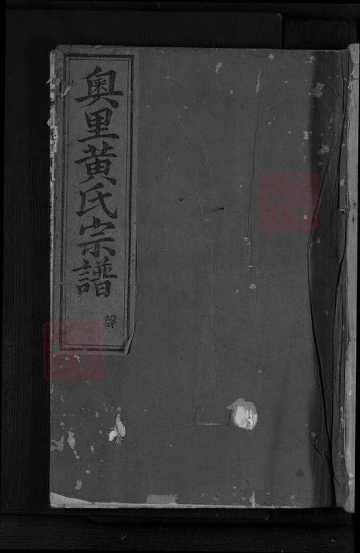 四川省德阳市绵竹市孝德镇黄氏族谱-东阳奥里黄氏宗谱.pdf电子版缩略图