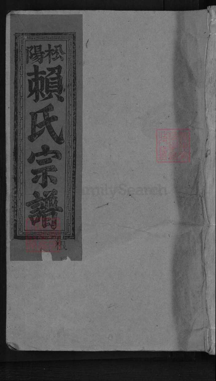 江西省赣州市章贡区赣江街道赖氏明禋堂族谱-松阳姬姓赖氏族谱.pdf电子版缩略图