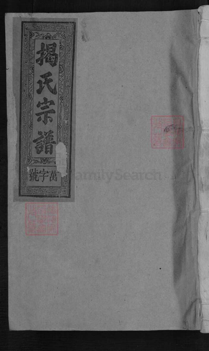 江西省抚州市南丰县揭氏王𤩽庆堂族谱-桥溪揭氏重修族谱.pdf电子版缩略图