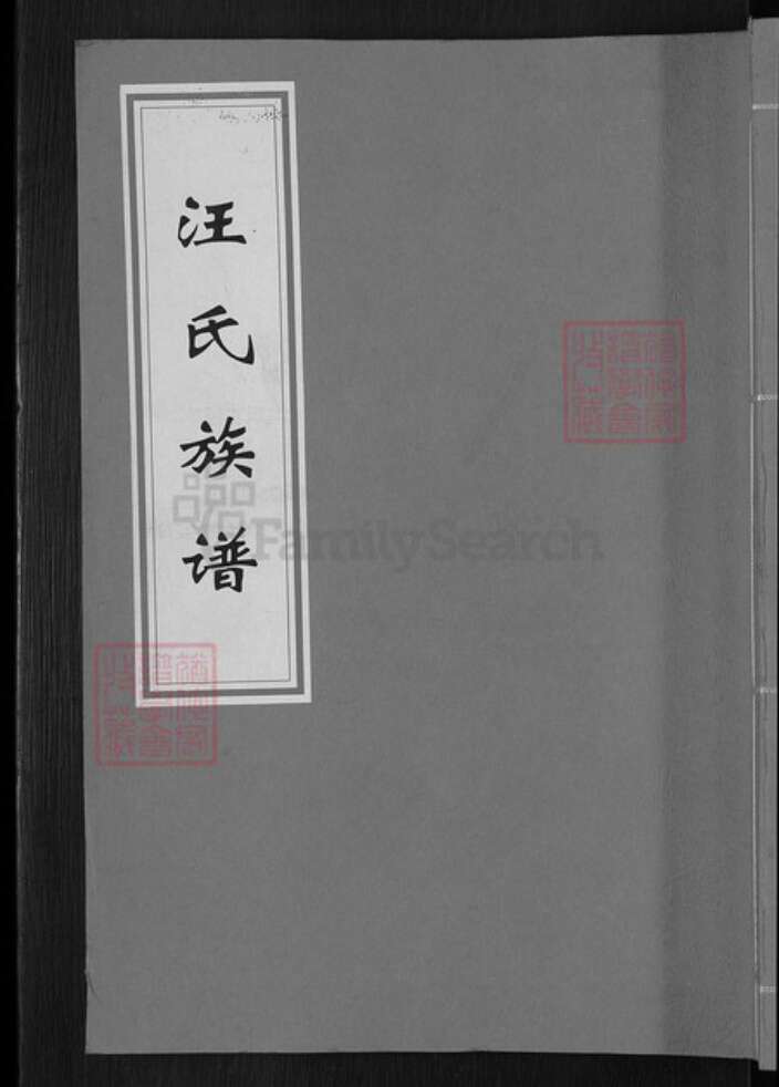福建省三明市建宁县濉溪镇汪氏族谱-汪氏族谱.pdf电子版缩略图