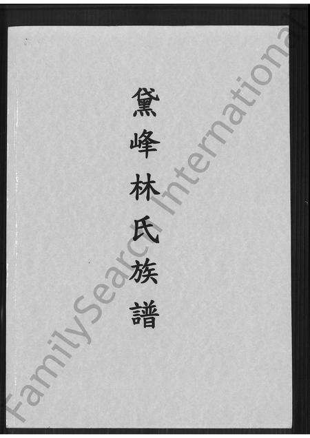 福建林氏族谱-黛峰林氏族谱 [4卷].pdf电子版缩略图