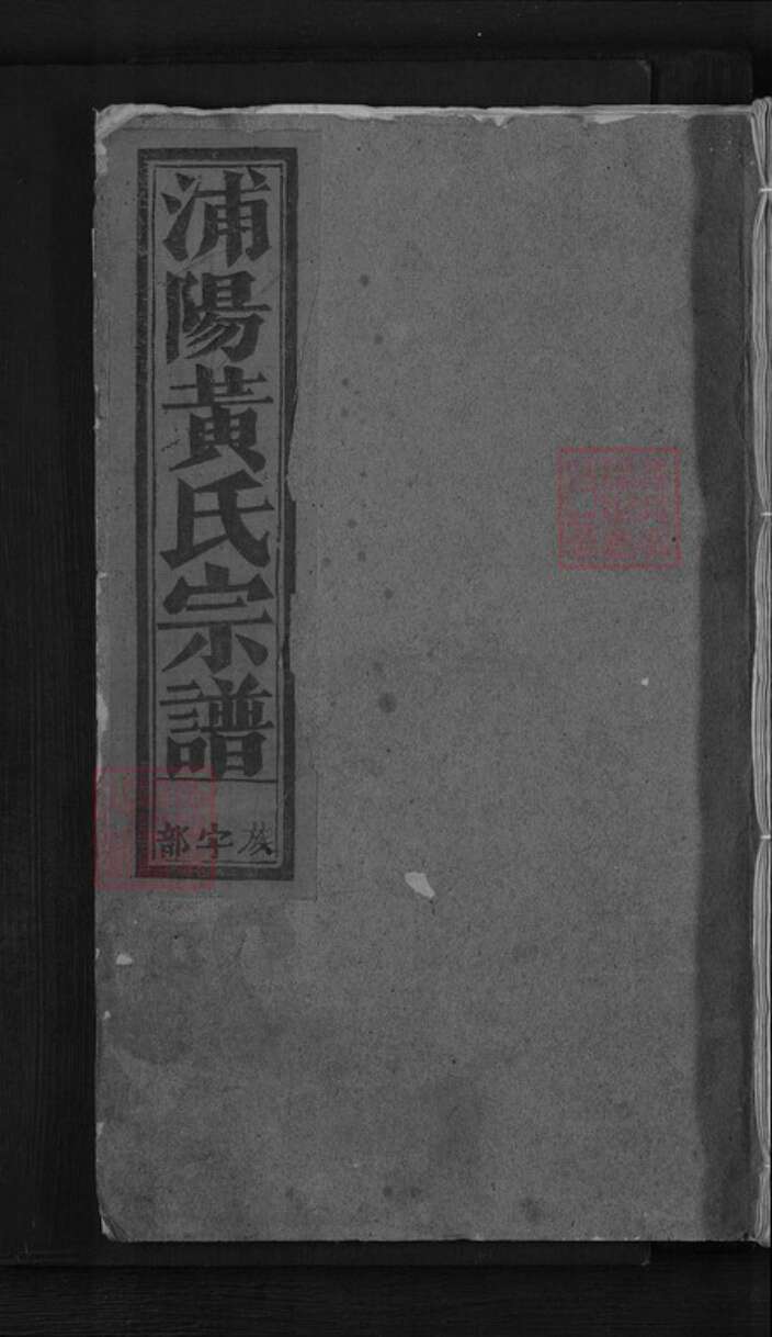 浙江省杭州市萧山区萧山黄氏族谱-浦阳二十三都黄氏宗谱.pdf电子版缩略图