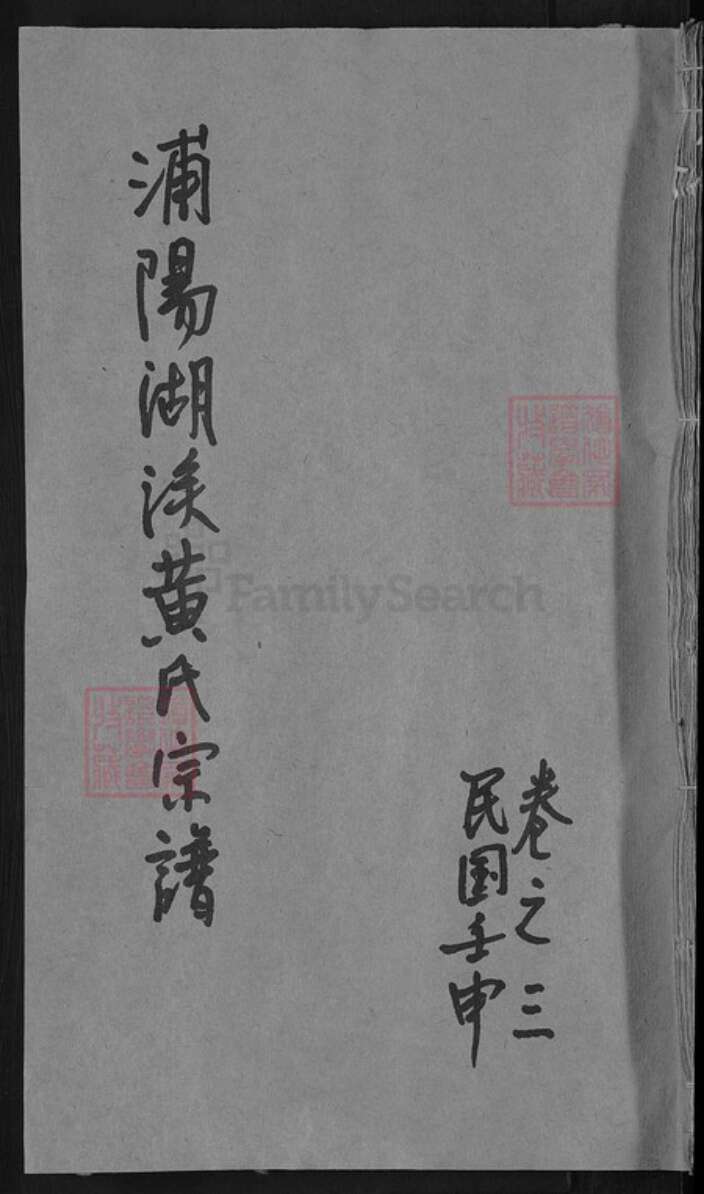 浙江省金华市东阳市湖溪镇黄氏族谱-浦阳湖溪黄氏宗谱.pdf电子版缩略图