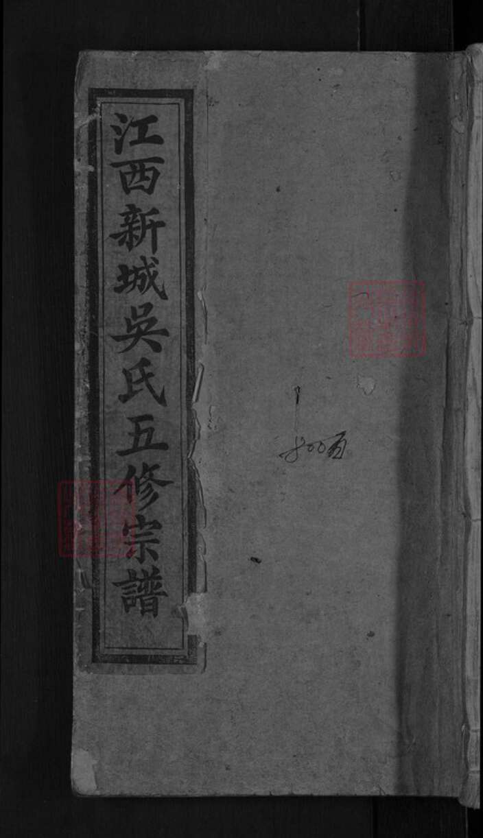 江西省赣州市大余县新城镇吴氏族谱-江西新城吴氏五修宗谱.pdf电子版缩略图