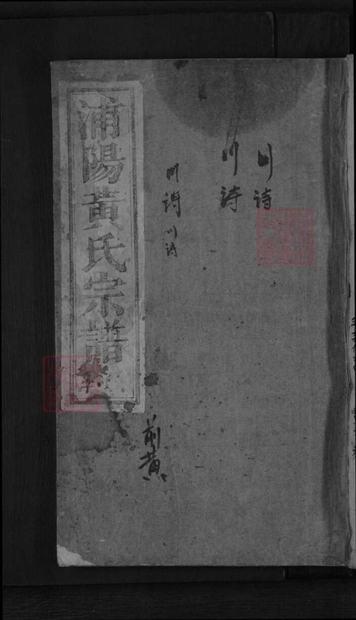 浙江省金华市东阳市湖溪镇黄氏族谱-浦阳湖溪黄氏宗谱.pdf电子版缩略图