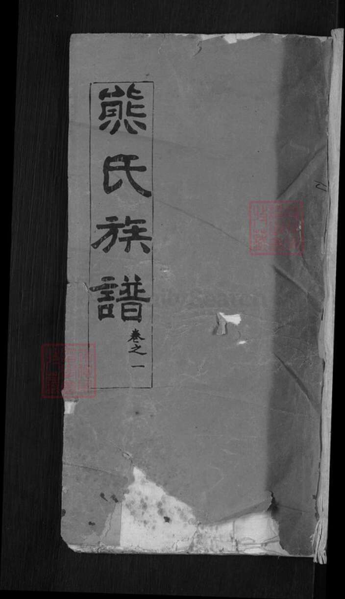 湖北省黄冈市麻城市鼓楼街道熊氏礼教堂族谱-熊氏族谱.pdf电子版缩略图