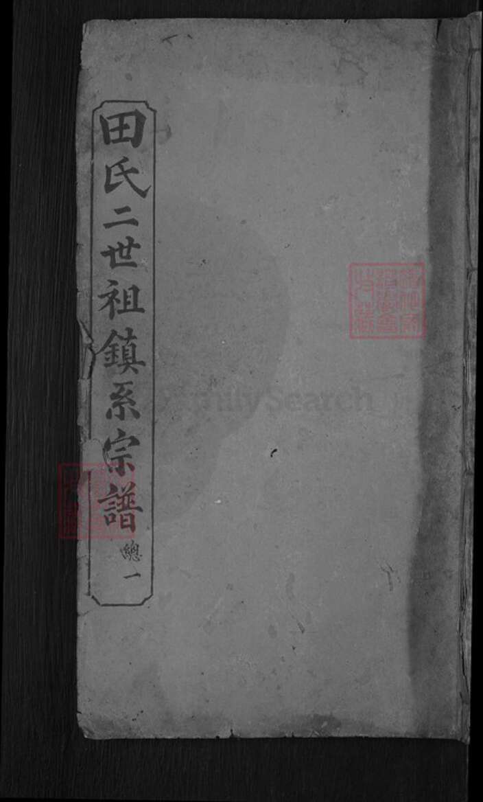 湖北省黄冈市麻城市田氏紫荆堂族谱-田氏二世祖镇系宗谱.pdf电子版缩略图