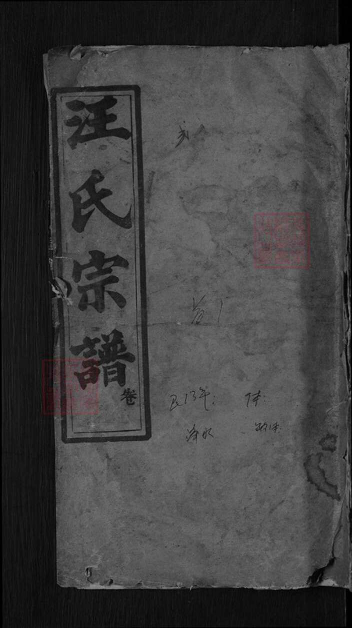 湖北省黄冈市罗田县凤山镇汪氏兴启堂族谱-义水汪氏族谱.pdf电子版缩略图