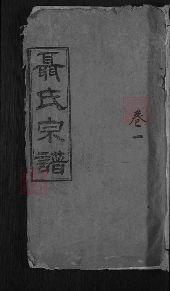 湖北省黄冈市蕲春县漕河镇聂氏尚义堂族谱-聂氏五修宗谱.pdf电子版缩略图