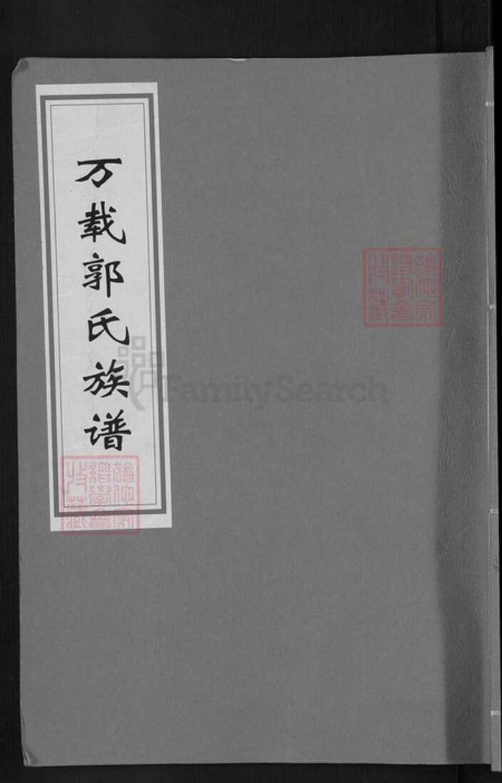 广东省梅州市平远县热柘镇郭氏大原堂族谱-万载郭氏族谱.pdf电子版缩略图