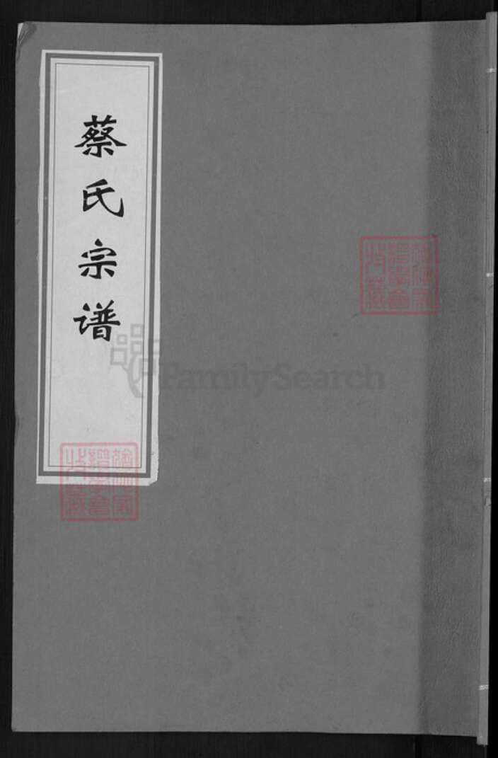 湖北省黄冈市麻城市蔡氏孝友堂族谱-蔡氏宗谱.pdf电子版缩略图