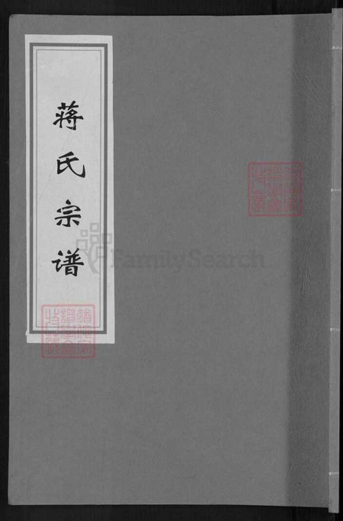 浙江省绍兴嵊州市蒋氏慎德堂族谱-蒋氏宗谱.pdf电子版缩略图