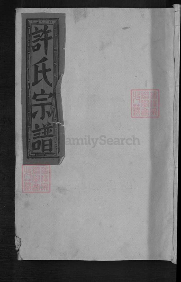 江西省宜春市宜丰县澄塘镇许氏族谱-许氏宗谱.pdf电子版缩略图